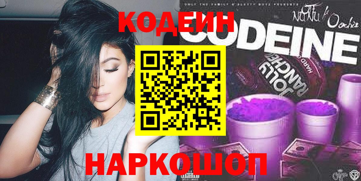 Кодеин напиток Lean (лин)  Вход с VPN  Кодеин Purple Drank  Приморско-Ахтарск 